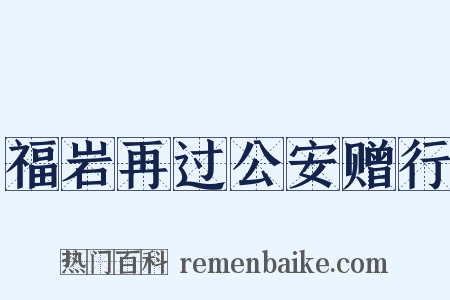 福岩再过公安赠行是什么意思的图片